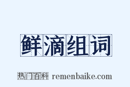 鲜滴组词是什么意思的图片